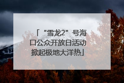 “雪龙2”号海口公众开放日活动掀起极地大洋热