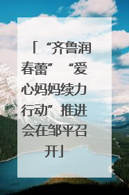 “齐鲁润春蕾”“爱心妈妈续力行动”推进会在邹平召开