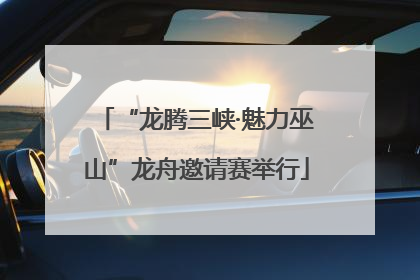 “龙腾三峡·魅力巫山”龙舟邀请赛举行