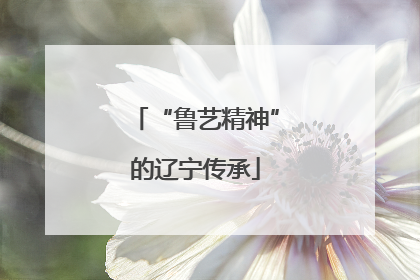 “鲁艺精神”的辽宁传承