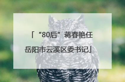 “80后”蒋春艳任岳阳市云溪区委书记