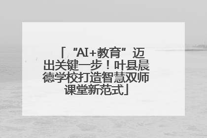 “AI+教育”迈出关键一步！叶县晨德学校打造智慧双师课堂新范式