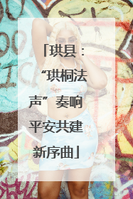 珙县：“珙桐法声”奏响平安共建新序曲