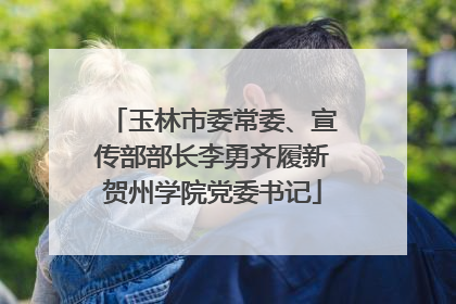 玉林市委常委、宣传部部长李勇齐履新贺州学院党委书记