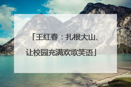 王红春：扎根大山、让校园充满欢歌笑语