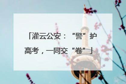 灌云公安：“警”护高考，一同交“卷”