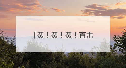 烎！烎！烎！直击装甲分队超燃瞬间