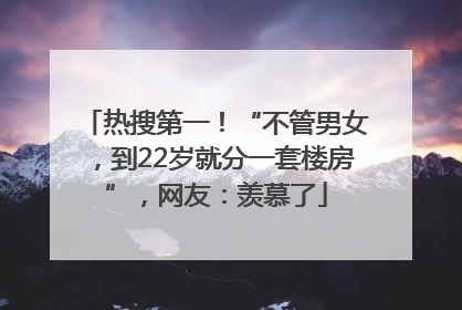 热搜第一！“不管男女，到22岁就分一套楼房”，网友：羡慕了