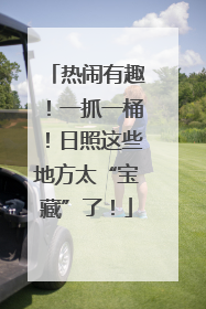 热闹有趣！一抓一桶！日照这些地方太“宝藏”了！