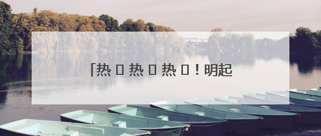 热 ҈ 热 ҈ 热 ҈！明起河南多地上演高温“持久战”
