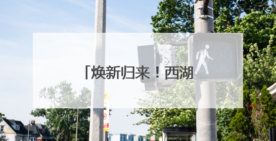 焕新归来！西湖区古墩路上，有个阅读的好去处