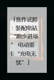 焦作武陟：装配电站“跑步进场” 电动重卡“充电无忧”