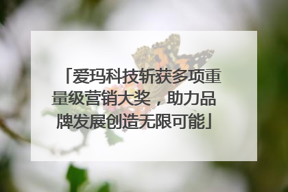 爱玛科技斩获多项重量级营销大奖，助力品牌发展创造无限可能
