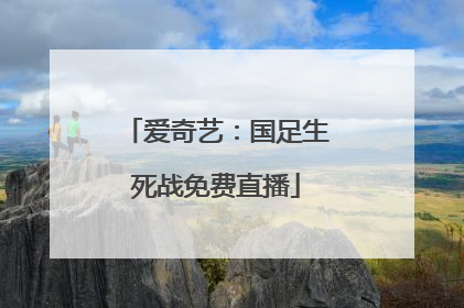 爱奇艺：国足生死战免费直播