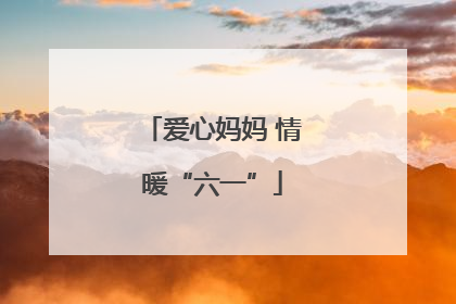 爱心妈妈 情暖“六一”