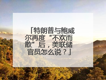 特朗普与鲍威尔再度“不欢而散”后，美联储官员怎么说？