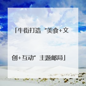 牛街打造“美食+文创+互动”主题邮局