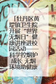 牡丹区黄堽镇卫生院开展“世界无烟日”健康讲座进校园活动——科学控烟护成长 无烟环境助健康