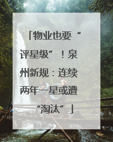 物业也要“评星级”！泉州新规：连续两年一星或遭“淘汰”