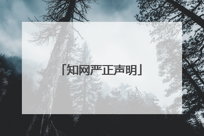 知网严正声明