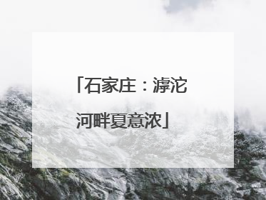 石家庄：滹沱河畔夏意浓
