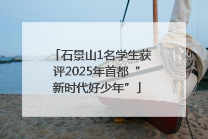 石景山1名学生获评2025年首都“新时代好少年”