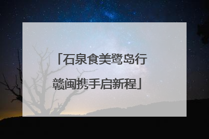 石泉食美鹭岛行 赣闽携手启新程