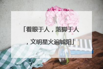着眼于人，落脚于人，文明星火遍城阳