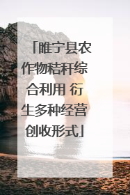 睢宁县农作物秸秆综合利用 衍生多种经营创收形式