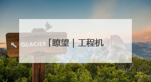 瞭望｜工程机械焕新周期