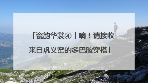 瓷韵华裳④丨嘀！请接收来自巩义窑的多巴胺穿搭