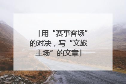用“赛事客场”的对决，写“文旅主场”的文章