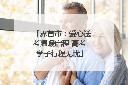 界首市：爱心送考温暖启程 高考学子行程无忧