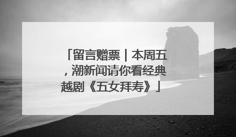 留言赠票｜本周五，潮新闻请你看经典越剧《五女拜寿》