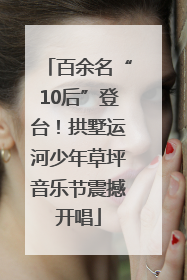 百余名“10后”登台！拱墅运河少年草坪音乐节震撼开唱