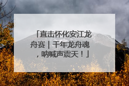 直击怀化安江龙舟赛｜千年龙舟魂，呐喊声震天！