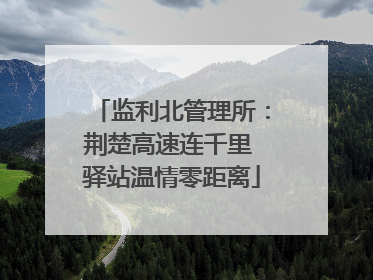 监利北管理所：荆楚高速连千里 驿站温情零距离