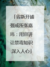 省新开铺强戒所张嘉玮：用宣讲让禁毒知识深入人心