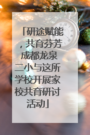 研途赋能，共育芬芳 成都龙泉二小与这所学校开展家校共育研讨活动