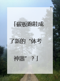 碳板跑鞋成了新的“体考神器”？