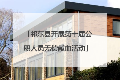 祁东县开展第十届公职人员无偿献血活动