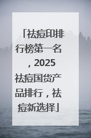 祛痘印排行榜第一名，2025祛痘国货产品排行，祛痘新选择