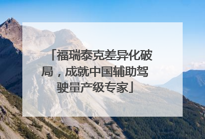 福瑞泰克差异化破局，成就中国辅助驾驶量产级专家