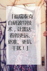 福瑞泰克自研波导技术，让雷达看得更远、更准、更抗干扰！