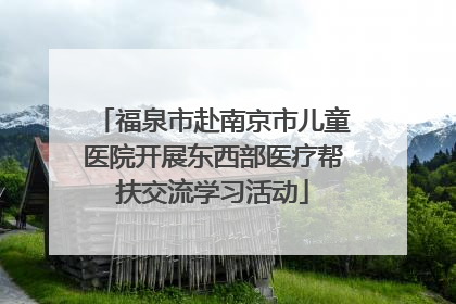 福泉市赴南京市儿童医院开展东西部医疗帮扶交流学习活动