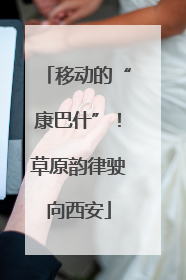 移动的“康巴什”！草原韵律驶向西安