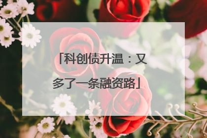 科创债升温：又多了一条融资路