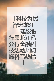科技为民 智惠龙江——建设银行黑龙江省分行金融科技活动周点燃科普热情