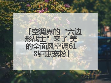 空调界的“六边形战士”来了 美的全面风空调618钜惠宠粉