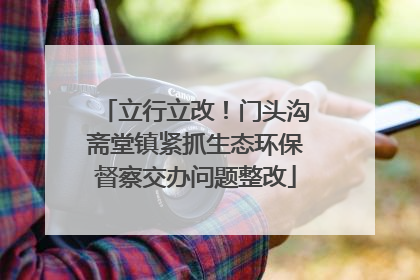 立行立改！门头沟斋堂镇紧抓生态环保督察交办问题整改